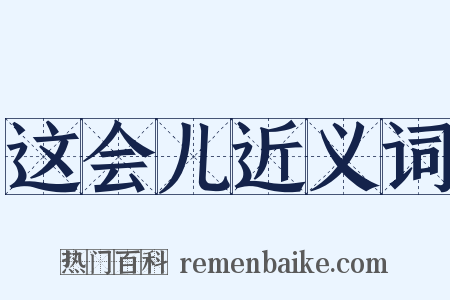 这会儿近义词是什么意思的图片